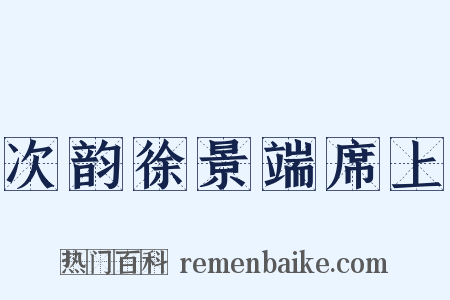 次韵徐景端席上是什么意思的图片